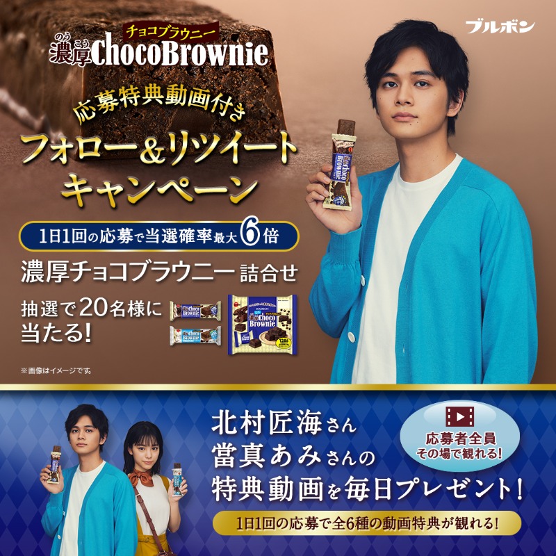 Bourbon_JP's tweet photo. ／
抽選で20名様に当たる🎁
#濃厚チョコブラウニーキャンペーン
＼

🗣さらに応募特典付き！
#北村匠海 さん #當真あみ さんの
#濃厚チョコブラウニー特典動画 日替りプレゼント(全6種)

①@Bourbon_JPをフォロー
②この投稿をリツイート

🕛10/9(日)23:59まで