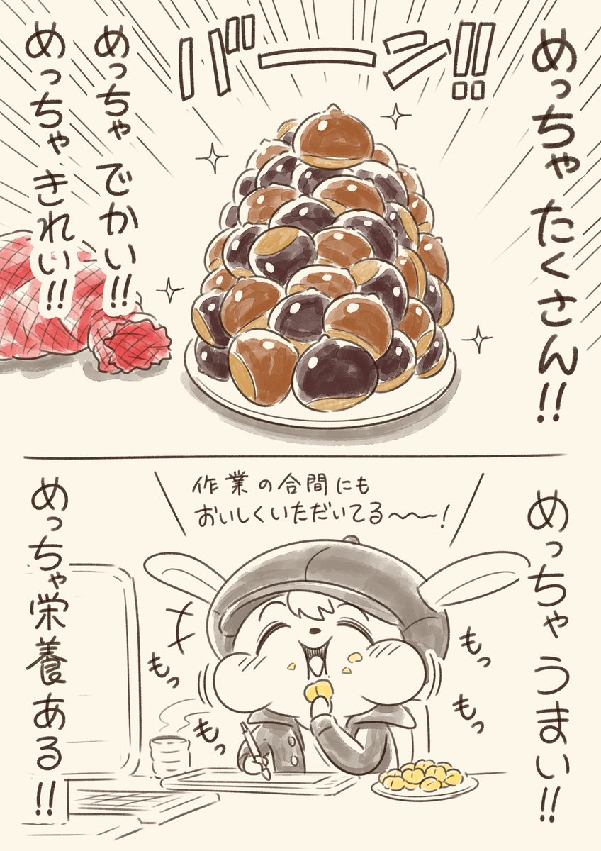 栗をいただきました!
大きく綺麗な新鮮な栗!
しかも!
イラストよりもたくさんです!(笑)

普段、栗を食べる機会がなかったのですが…
季節のものは、風情を感じて心の栄養にも良いですね!
実際に栄養価も高く、元気をもらえました!

おすそ分け、ありがとうございます!!😊 