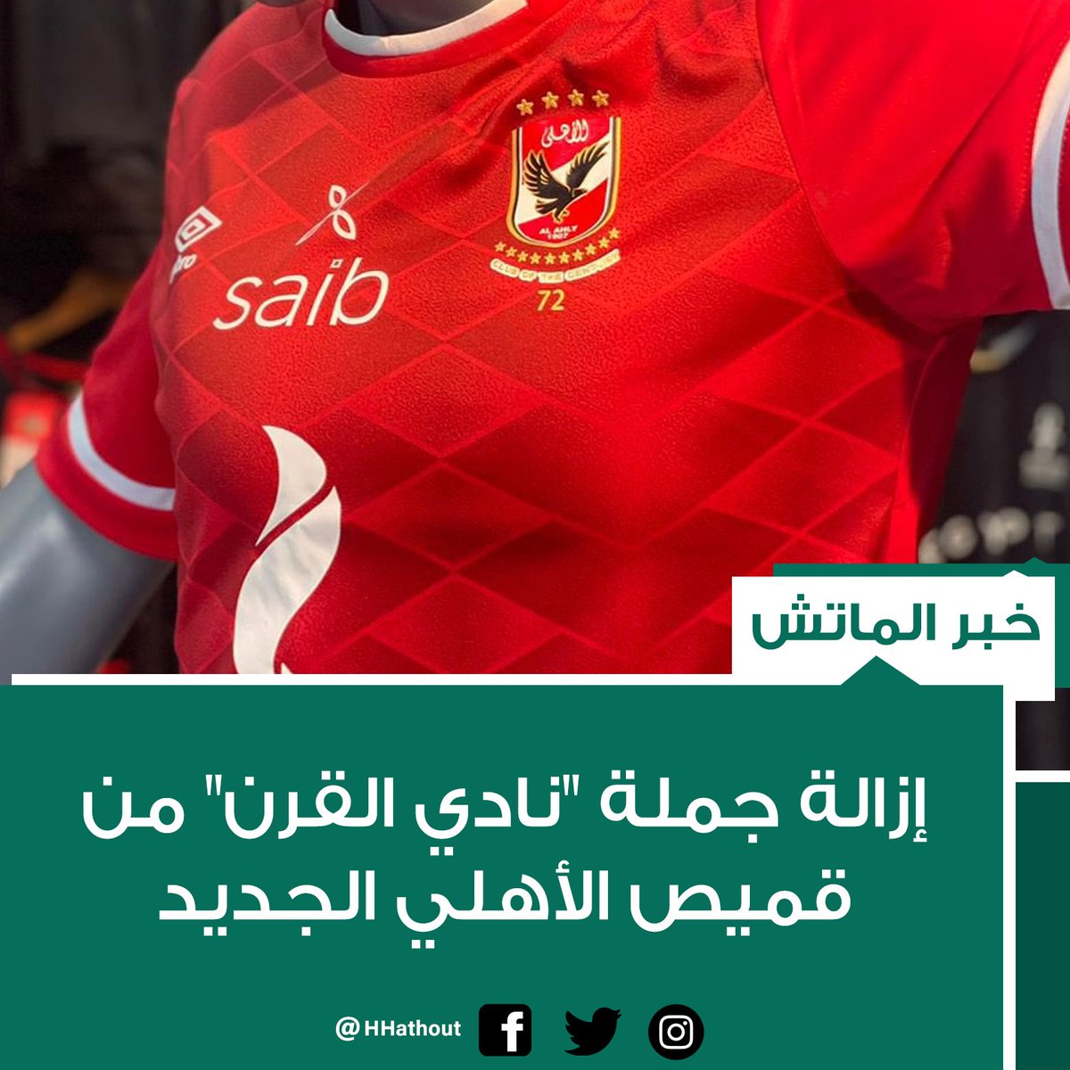 HHathout's tweet photo. الأمر أصبح في حكم المؤكد بشكل رسمي #الماتش https://t.co/SI9PIvWz7f