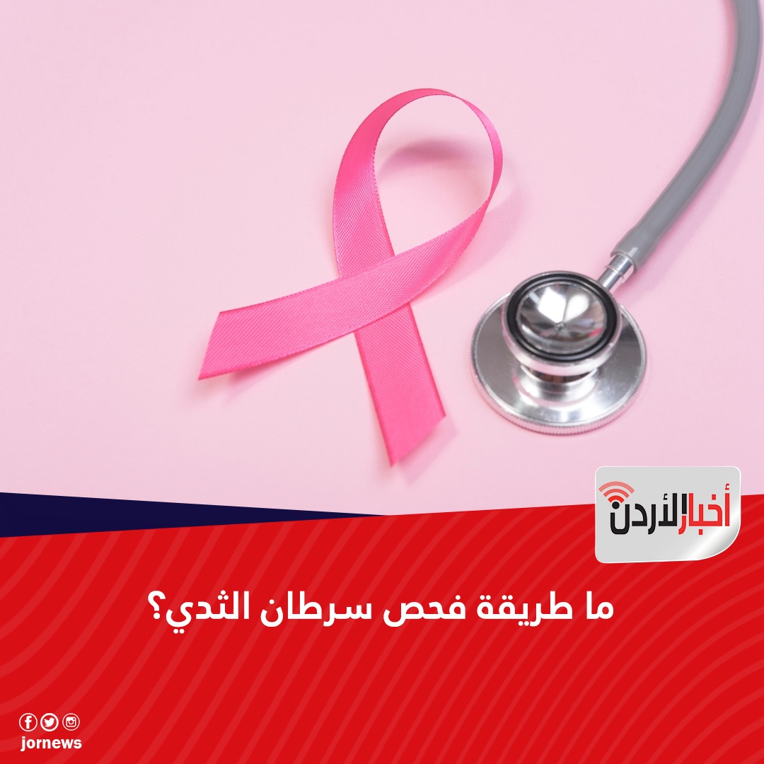 صحيفة أخبار الأردن | ما طريقة فحص #سرطان_الثدي؟. #أخبار_الأردن