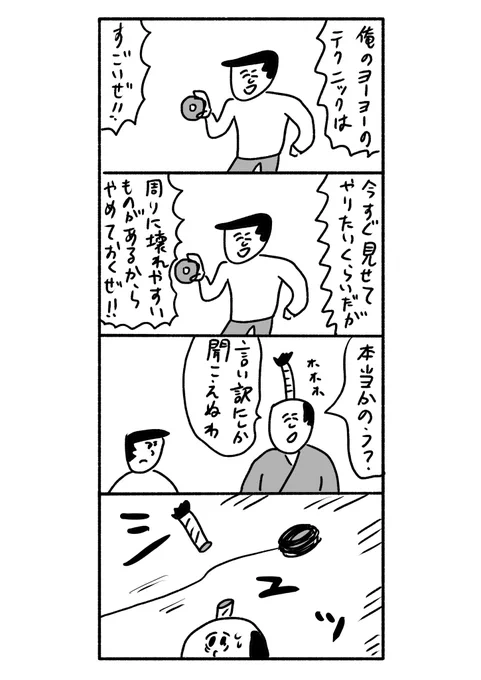 ヨーヨーボーイと嫌味殿
#おほまんが 