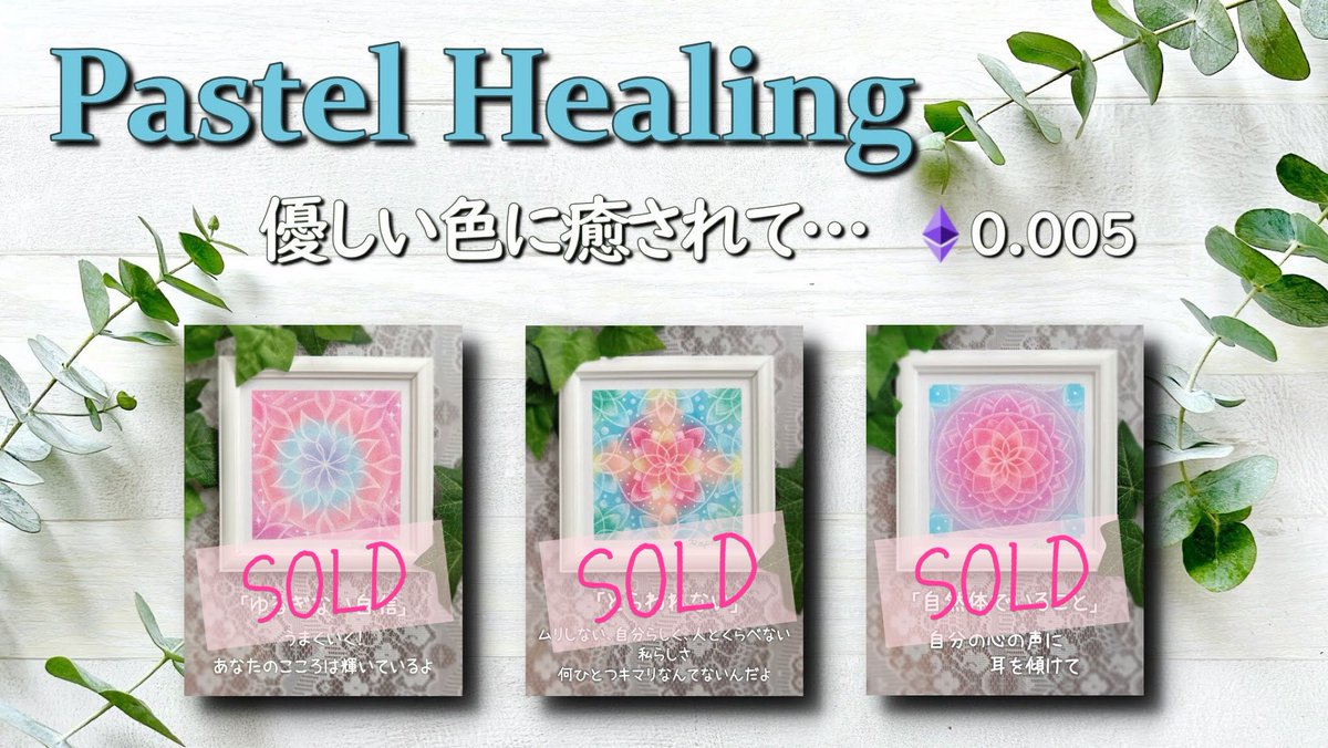 おはようございます🌈

ついにやったよ！
憧れの完売ｷﾀ━(ﾟ∀ﾟ)━!
お迎えしてもらえて良かったぁ

初回List3点完売しました✨

※新作しばらくお待ちください🍀

Face Mask Naomiでは新作をどんどん出したから完売が無く、# 101まで作品数が増えてしまいました🖤
（ジャンルのせいだよね…）