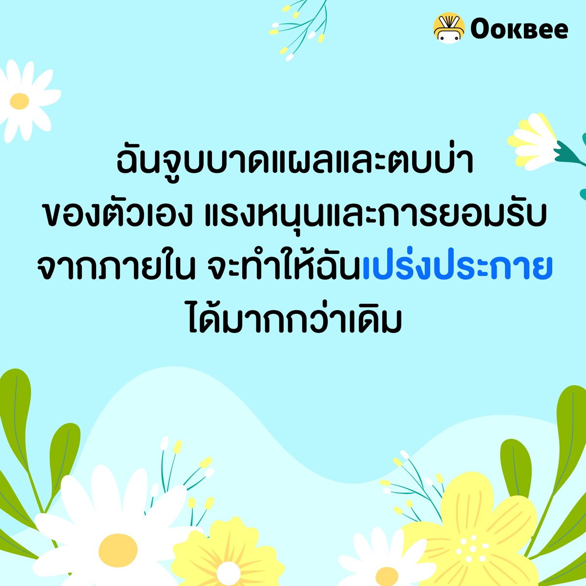 OokbeeApp's tweet photo. 5 ประโยคยามหวนคืน จากหนังสือขอให้ฤดูกาลของเราไม่มีวันสิ้นสุด ที่จะทำให้คุณหวนกลับมารักตัวเอง (1)

#ookbee #ebook #กลับมารักตัวเอง #รักตัวเอง #ขอให้ฤดูกาลของเราไม่มีวันสิ้นสุด https://t.co/qQwlkz1eQF
