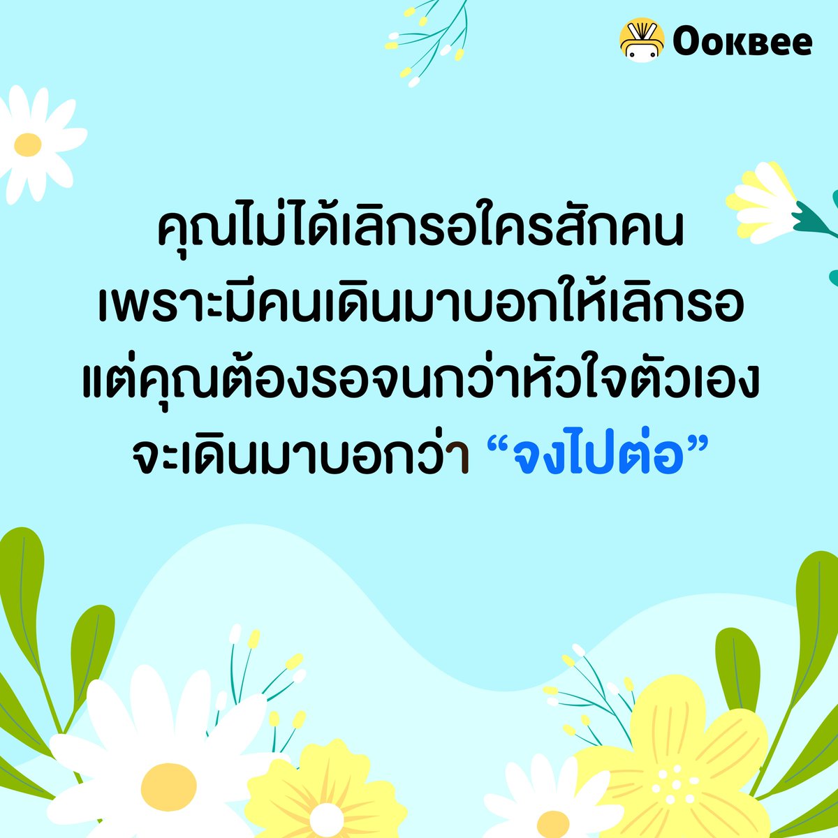 OokbeeApp's tweet photo. 5 ประโยคยามหวนคืน จากหนังสือขอให้ฤดูกาลของเราไม่มีวันสิ้นสุด ที่จะทำให้คุณหวนกลับมารักตัวเอง (1)

#ookbee #ebook #กลับมารักตัวเอง #รักตัวเอง #ขอให้ฤดูกาลของเราไม่มีวันสิ้นสุด https://t.co/qQwlkz1eQF