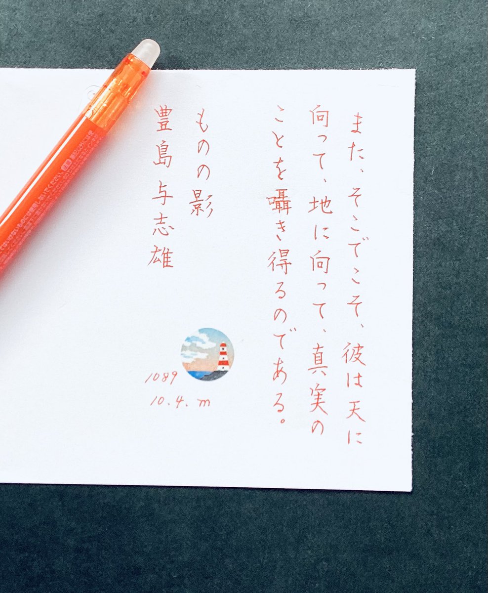 maymay190911's tweet photo. #朝活書写 488日目
お題ありがとうございます
暑いのも今日までか?みなさまお元気で
#FRIXIONBALL slim オレンジ
#朝活書写_1089 https://t.co/U2VNPZIYpk