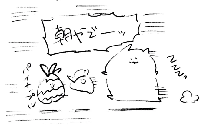 ロケンロー(おはよう) 