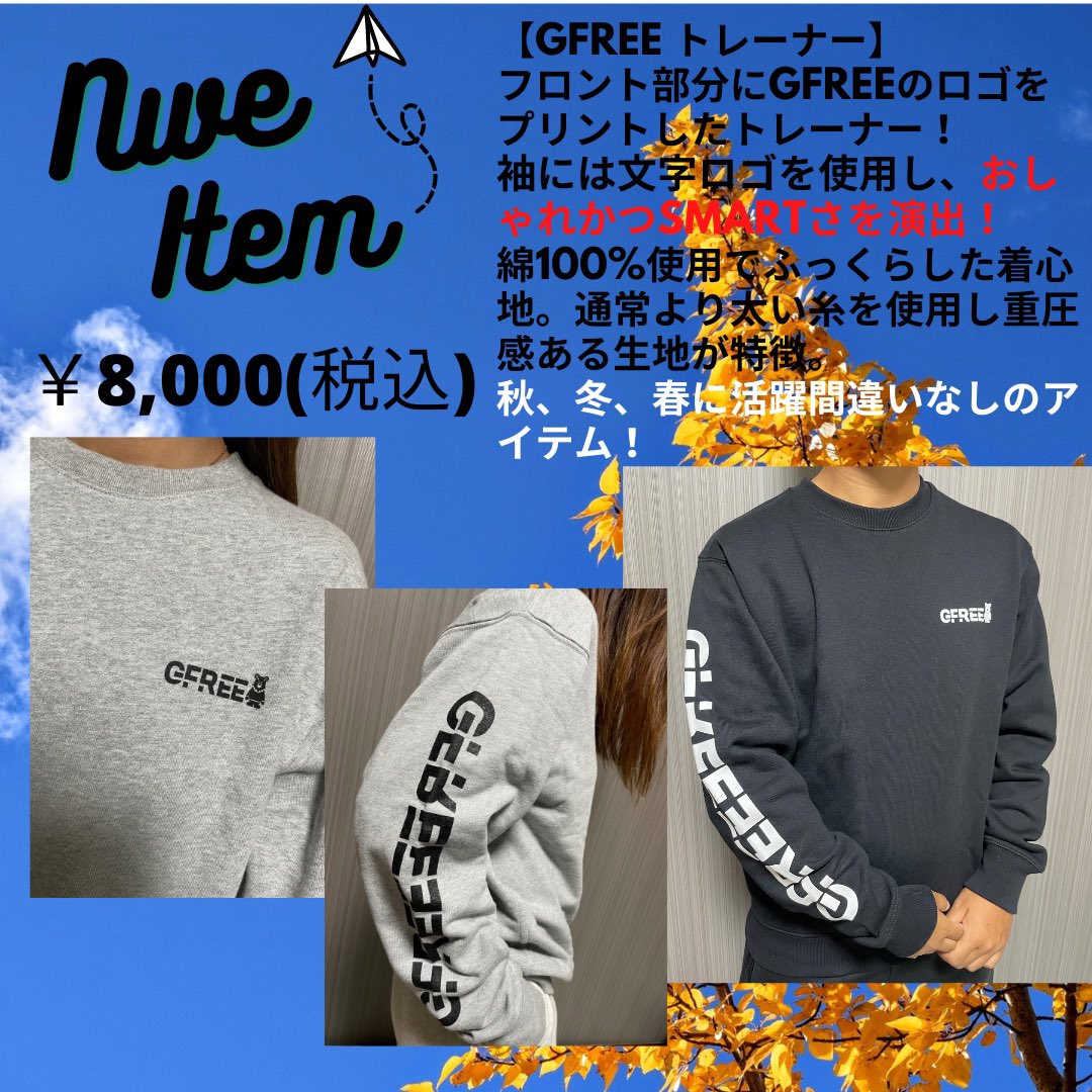 gfree_apparel's tweet photo. 新作アイテム‼️トレーナーを受注生産にて販売いたします。
GFREEオンラインショップにて予約開始しました🎊
https://t.co/UEFbiywFtG
商品詳細は画像にて😊
注文期間は10/4(火)〜10/12(水)とさせていただきます。
発送開始は11月初旬から順次発送予定です！
沢山のご注文お待ちしております🥹
#GFREE https://t.co/RcVnGGB3xg
