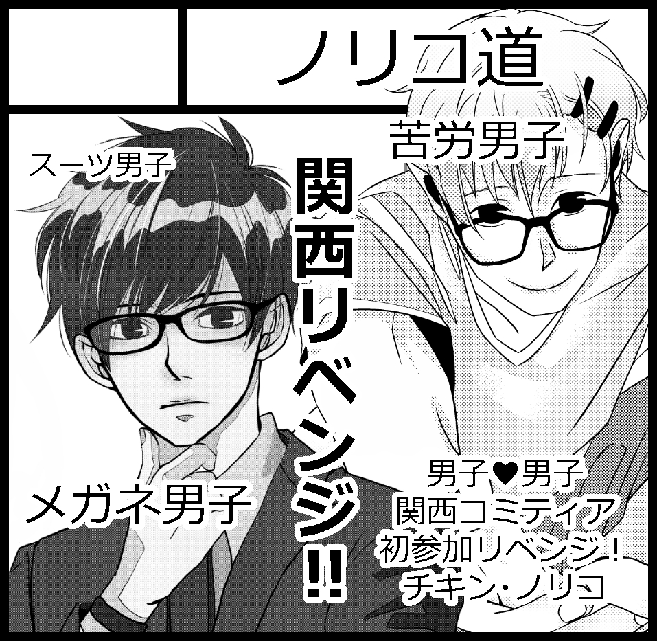 2023年1月22日に京都パルスプラザ 大展示場で開催予定のイベント「関西コミティア66」へサークル「ノリコ道」で申し込みました。

リベンジです!!!!!
(`・ω・')今度こそ!!!!!!!!!
#関西コミティア 