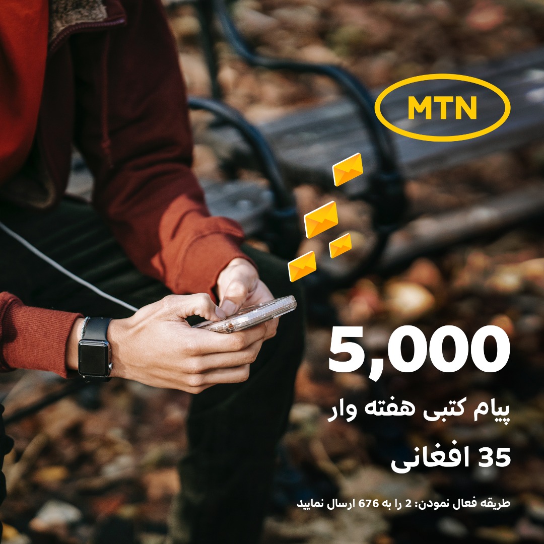 AtomaAfg's tweet photo. حالا شما میتوانید بستۀ هفته وار 5000 پیام کتبی به شماره های ام تی ان را فقط در بدل 35 افغانی فعال سازید. برای فعال نمودن بسته 2 را به شمارۀ 676 ارسال نمایید و یا #2*676* را دایل کنید.
برای معلوم نمودن پیام های کتبی 4را به 676 ارسال نمایید.
#SMSBundle #Onlyforyou #Afghanistan #MTN https://t.co/TuR7TVdrON