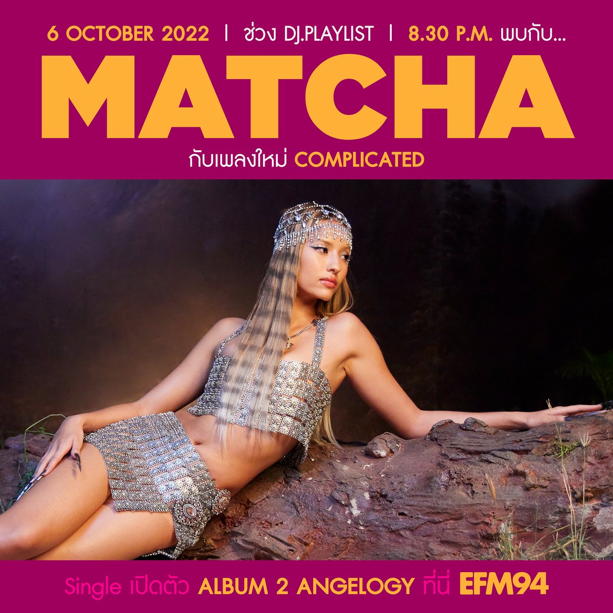 EFM_STATION's tweet photo. 📢พฤหัสที่ 6 ตุลาคมนี้ ขอต้อนรับ "#MATCHA (มัจฉา)"
กับ New Single สุดแซ่บ '#Complicated'
แล้วมาเจอกับมัจฉาได้เวลา สองทุ่มครึ่ง
ช่วง #DJPLAYLIST ทาง #คลื่นวิทยุอีเอฟเอ็ม94
ติดตามชมได้ทาง App : Atimefungfin / https://t.co/LPa7NQbCU2
#MATCHAComplicated #MATCHAWhiteFox #EFM94 https://t.co/2WZoyaVWZp