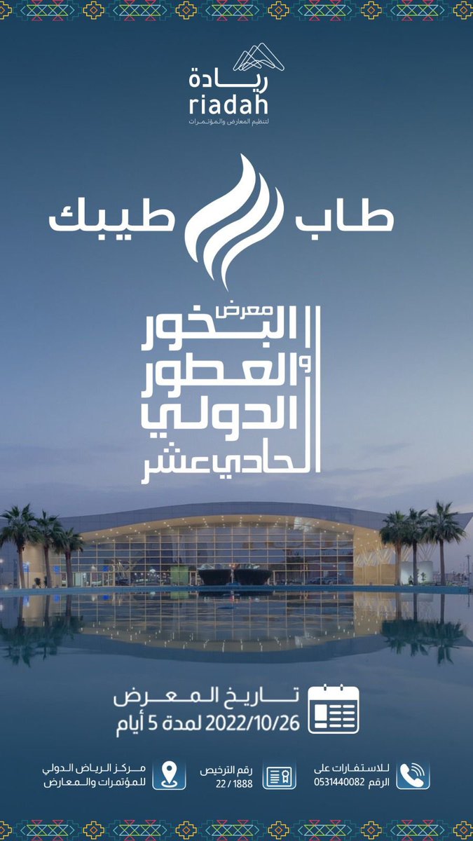 ricec_sa's tweet photo. #دعوة لحضور #معرض_البخور_والعطور_الدولي 
🗓 | الاربعاء ، ٢٦ أكتوبر حتى ٣٠ اكتوبر 2022
🕰 |  ٤:٠٠ عصرا   - ١٠:٣٠ مساءً 
📍 | جميع صالات العرض  

للاستفسارات :٠٥٣١٤٤٠٠٨٢ https://t.co/8HjjHgEH12