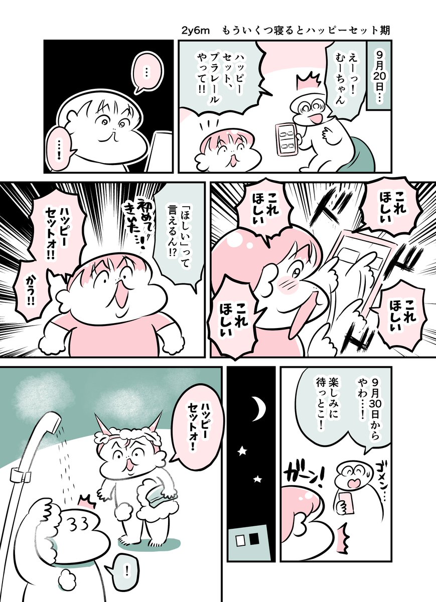 2y6m もういくつ寝るとハッピーセット期
#育児漫画 #育児絵日記 #漫画が読めるハッシュタグ 