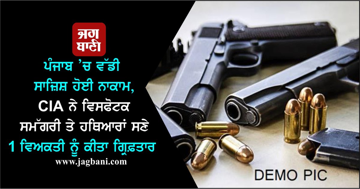 JagbaniOnline's tweet photo. ਪੰਜਾਬ ’ਚ ਵੱਡੀ ਸਾਜ਼ਿਸ਼ ਹੋਈ ਨਾਕਾਮ, CIA ਨੇ ਵਿਸਫੋਟਕ ਸਮੱਗਰੀ ਤੇ ਹਥਿਆਰਾਂ ਸਣੇ 1 ਵਿਅਕਤੀ ਨੂੰ ਕੀਤਾ ਗ੍ਰਿਫ਼ਤਾਰ
https://t.co/4deNZZQ7hD
#Punjab #CIABaghapurana #Explosive #Material #Weapons #1Person #Arrested https://t.co/DMJWkcvtgh