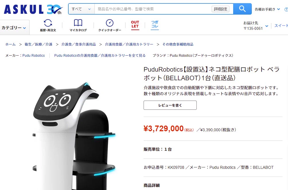 ネコ型配膳ロボがアスクルで買えた？！ww確かにオフィス用品だもんね…www