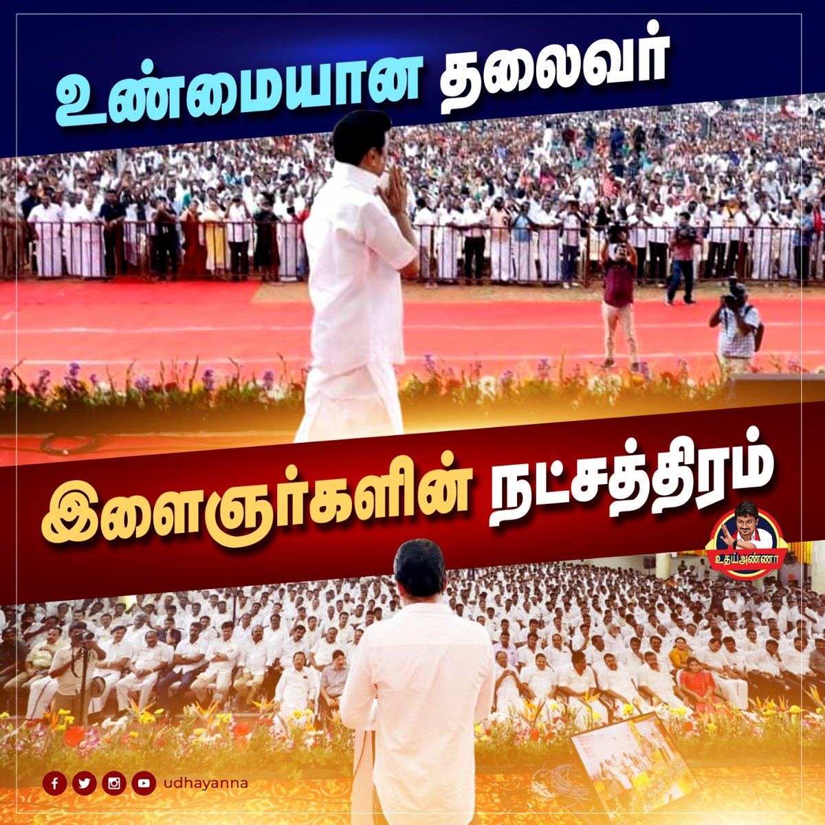 UdhayAnnaOffici's tweet photo. தலைசிறந்த தலைவர்கள் தமிழகத்திற்கு
#tamil #tamilnadu #DMK #DMK4TN #udhayanna #careforTN #Stalin #Dravidian #dmkstalin #leadership #truleader https://t.co/rdMjJqUADX