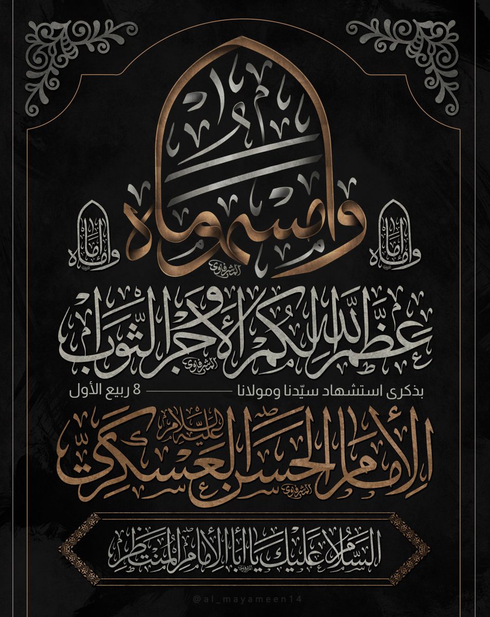 يا ابا محمد يا حسن بن علي، ايها الزكي الْعسكري ي ابن رسول الله يا حجة الله على خلقه ياسيدنا ومولانا انا توجهنا واستشفعنا وتوسلنا بك الى الله وقدمناك بين يدي حاجاتنا ياوجيهاً عند الله اشفع لناعند الله
#يا_أمام_الفائزين
#آجرك_الله_يا_صاحب_الزمان