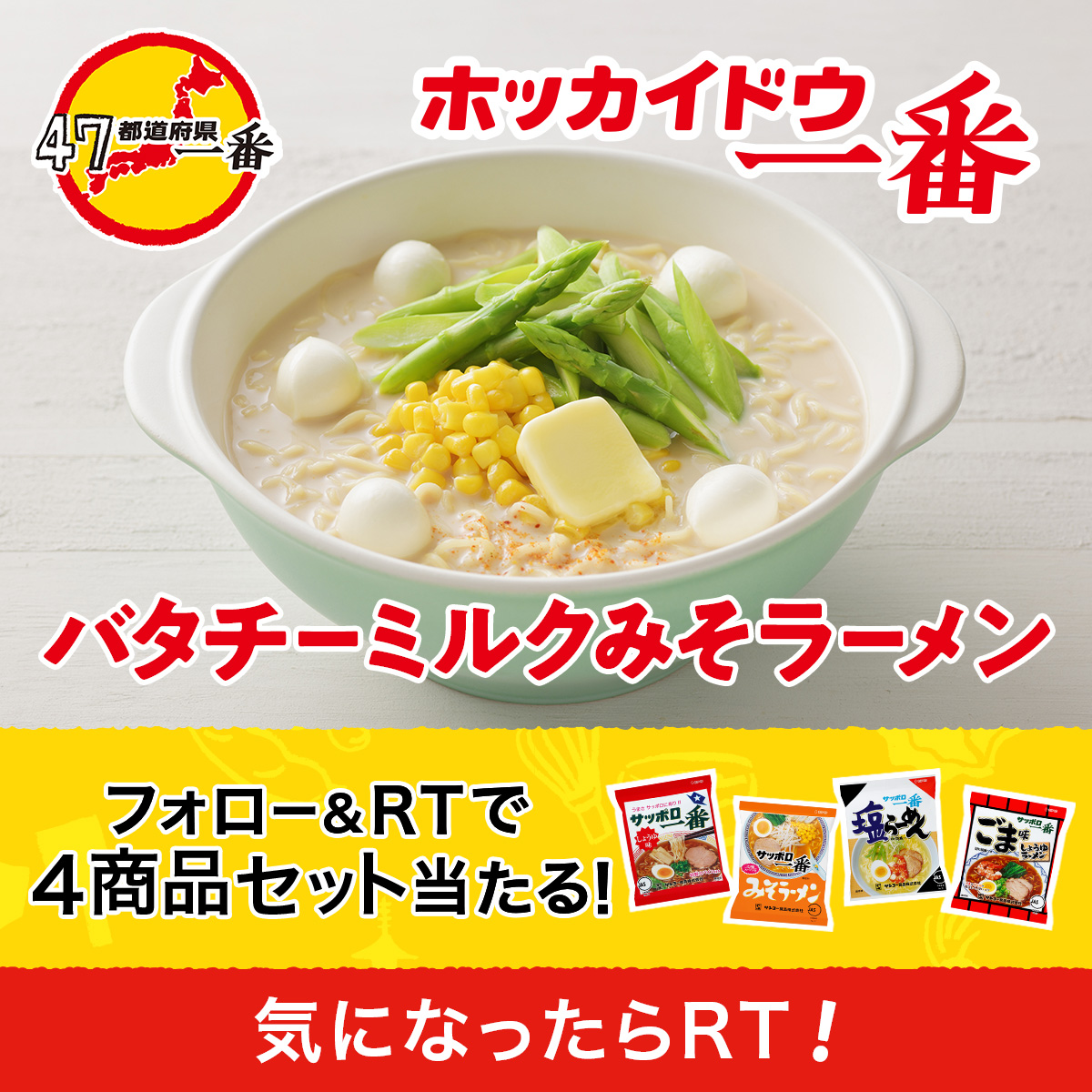 sapporo1ban_jp's tweet photo. ／
その場で当選！
#サッポロ一番 4商品が当たる🎁
＼

食べてみたい！と思った
#47都道府県一番 をRTしてね！
今回は北海道＆青森＆秋田から！🍜

①@sapporo1ban_jp をフォロー
②この投稿をRT
③すぐに結果が分かる！

1日1回、何度でも参加できます🙌

#全18回のチャンス #その1