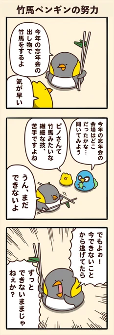 竹馬ペンギンの努力 