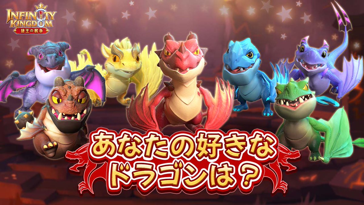 アイケイには、様々な属性やスキルを持つドラゴン達がいますね🐲✨
城主の皆様が一番好きなドラゴンは誰ですか?

好きなドラゴンの名前と理由をコメントで教えてくれた方から、抽選で15名様にゲーム内アイテムをプレゼント🎁

締切：10/11

#アイケイ #インフィニティキングダム
