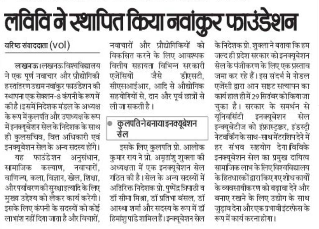 lkouniv's tweet photo. माननीय कुलपति @profalokkumar की @lkouniv को नंबर एक पर रखने के लिए एक और पहल! 
इन्क्यूबेशन सेल के माध्यम से नवाचारों, उद्यमिता और स्टार्ट-अप को बढ़ावा देने के लिए धारा 8 कंपनी - "नवांकुर फाउंडेशन" की  करी स्थापना।
@GovernorofUp @anandibenpatel @UPGovt @myogiadityanath https://t.co/tvNsE1tBc1