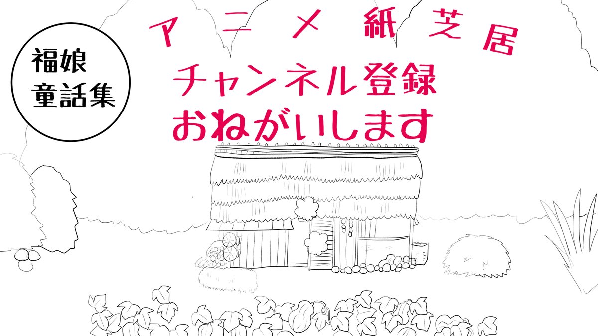 福娘童話集昔話「お月さまが見ているよ」ペン入れ
今日から色塗です(*'▽`*)

#福娘童話集 #昔話 