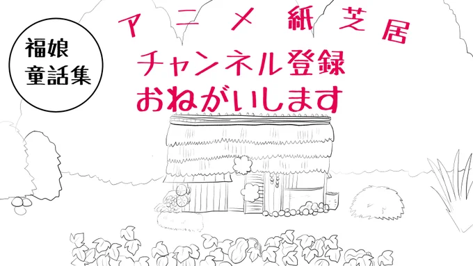 福娘童話集昔話「お月さまが見ているよ」ペン入れ
今日から色塗です(*'▽`*)

#福娘童話集 #昔話 