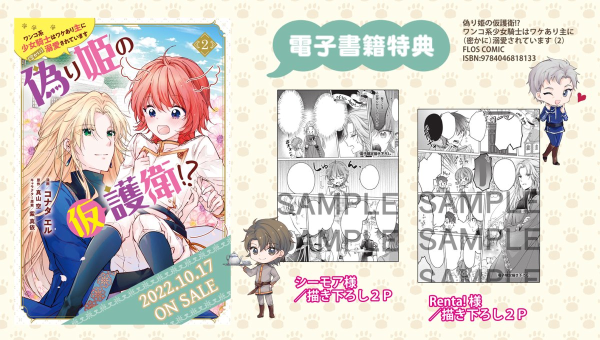 🌟「偽り姫の仮護衛!? ワンコ系少女騎士はワケあり主に(密かに)溺愛されています (2)」
https://t.co/hWN83QaBGK
完結編の2巻が10/17発売!ただいまご予約受付中🌸二人の結末をご覧ください✨
🎀電子配信⇒シーモア、Renta!では電子版のみの描きおろしコミックを2Pずつ収録🙌