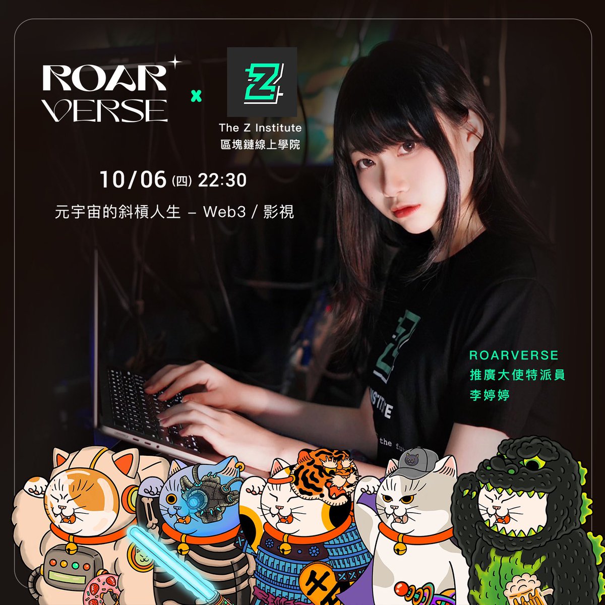 ROARVERSE 🤝The Z Institute #AMA 
 Slash Life in the Metaverse 
– Web3/film🎞

 We are about to have "Z Blockchain Online Academy" 
 Our ROARVERSE promotion ambassador "Li Tingting" will also attend!  Come&amp;join us! 😄

 ⏰ 2022/10/6 (Thurs) 22:30 pm
 📍 discord.gg/ZYqftNN943