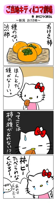 #ご当地ハローキティ #gotochikitty #4コマ漫画 #ハローキティ #キティちゃん #sanrio #hellokitty #新潟 #新潟おけさ柿 #おけさ柿 #柿ピー 