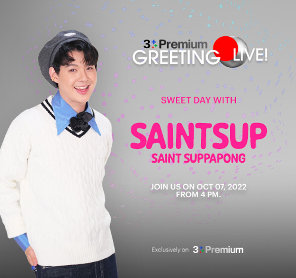 #เซ้นต์ศุภพงษ์ พร้อมเจอทุกคนแล้วใน 3Plus Premium Greeting Live : Sweet Day with SAINTSUP พบกัน 7 ต.ค.นี้ พร้อมแจกความหวาน เฉพาะสมาชิก #3PlusPremium

รายละเอียดเพิ่มเติม bit.ly/3y681KK 

📌 สมัคร 3Plus premium คลิก bit.ly/3Sr0NJ5

#3PlusGreetingLive
#Saint_Sup