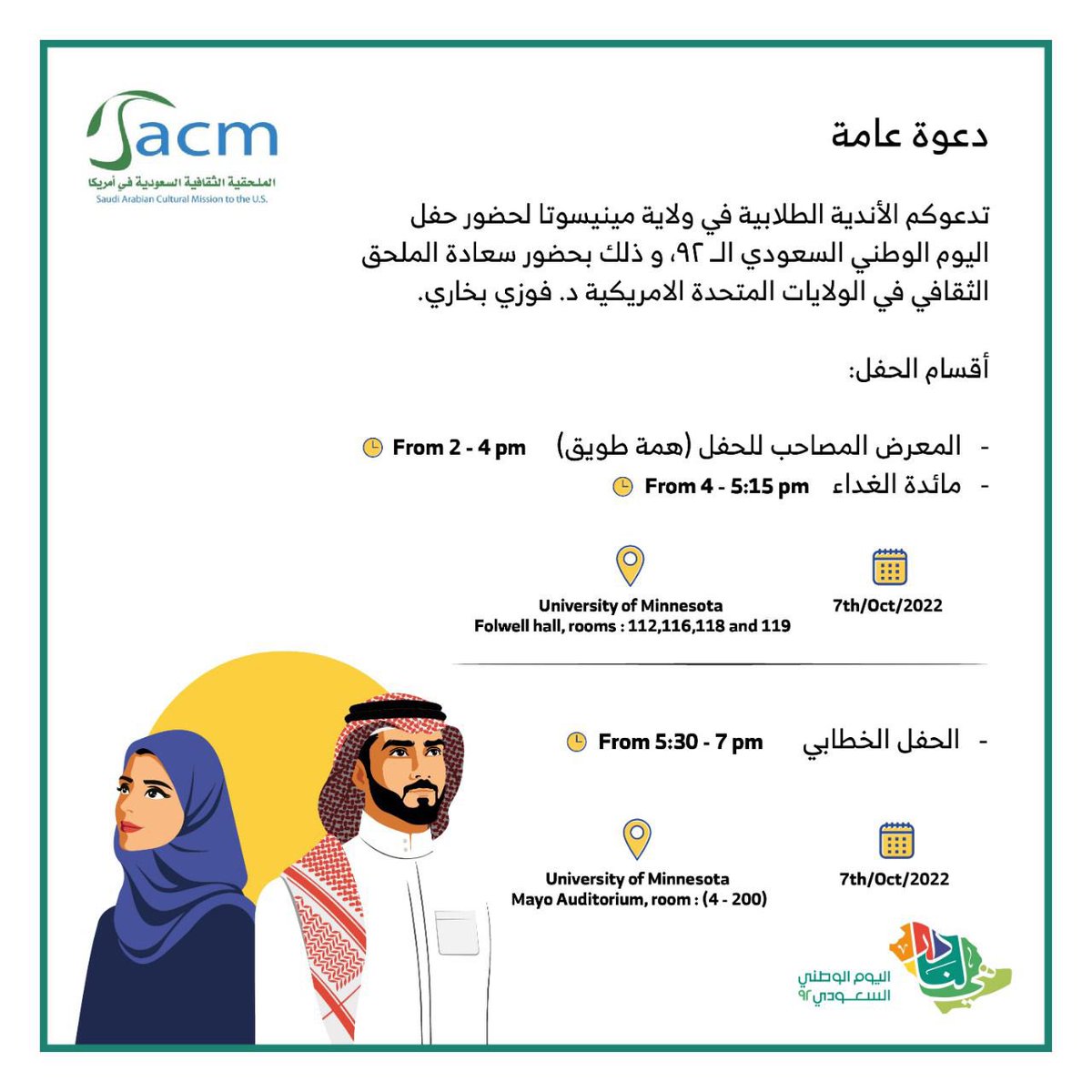 في يوم الوطن نحتفل بعراقة الماضي وأصالة الحاضر وطموح المستقبل، وفي يوم الوطن ندعوكم لحضور احتفال اليوم الوطني ٩٢ بجامعة مينيسوتا يوم الجمعة القادم بإذن الله في تمام الساعة ٢ مساء، وذلك بحضور الملحق الثقافي الدكتور فوزي بخاري، حضوركم ودعمكم غايتنا في تمثيل وطننا 🇸🇦💚