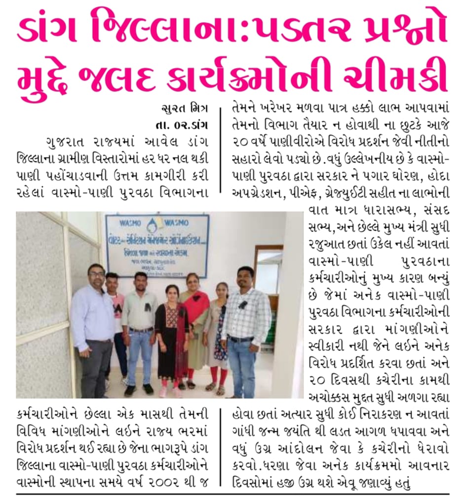 Bharatparmarmsw's tweet photo. #wasmo_jalboard_andolan2022
@CMOGuj
@gssjodhpur
@pkumarias
@mahajan_vini
@Dwivedi_D
नल से जल वास्मो (जल विभाग) के उन कर्मचारियों की मदद करें, जिन्होंने गुजरात में 98% नल कनेक्शन का काम पूरा कर लिया है,अपने टॉक शो में २० साल से हो रहे अन्याय पर चर्चा करें।
@Zee24Kalak
@VtvGujarati https://t.co/19oVT4Tmo6