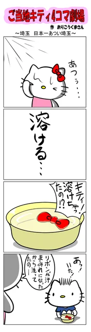 #ご当地ハローキティ #gotochikitty #4コマ漫画 #ハローキティ #キティちゃん #sanrio #hellokitty #埼玉 #日本一暑い埼玉 #熊谷 