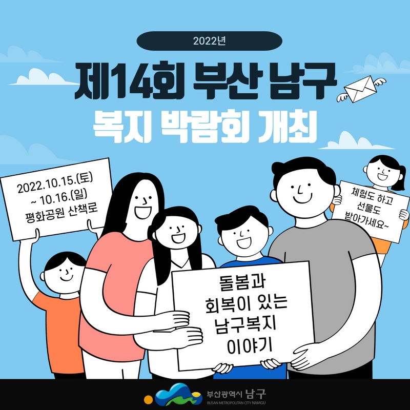 bsnamgu's tweet photo. 👨‍👩‍👧‍👦 제14회 남구 복지 박람회 개최

✅ 주제 : 돌봄과 회복이 있는 남구복지 이야기
✅ 기간 : 2022. 10. 15.(토) ~ 10. 16.(일) 10:00 ~ 19:00
✅ 장소 : 평화공원 산책로 일원

크리스마스 장식만들기, 행복 풍선 나누기 등 다양한 체험도 하고, 선물도 받아가세요~~ https://t.co/AjQ5Xcyhrv