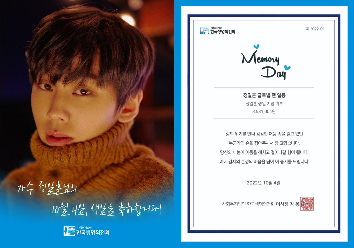 가수 #정일훈 님의 생일을 축하하며 팬클럽 분들이 #한국생명의전화 에 기부해주셨습니다🎁
기부금 3,531,004원은 아티스트의 생일(#10월4일)을 담은 숫자입니다.
정일훈님의 생일을 축하드리며, 이웃을 위해 따뜻한 나눔을 실천해주신 '정일훈 글로벌 팬 일동'분들께 감사드립니다😀🙏
#MemoryDay