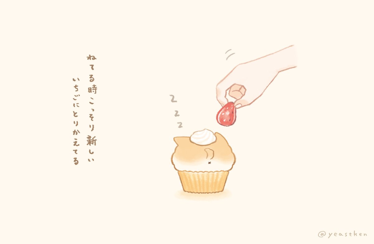 金曜よる22時🕙は #夜のいーすとけん

❷🧁🍓👌
今週もお疲れ様でした☕️🌙
#いーすとけん 