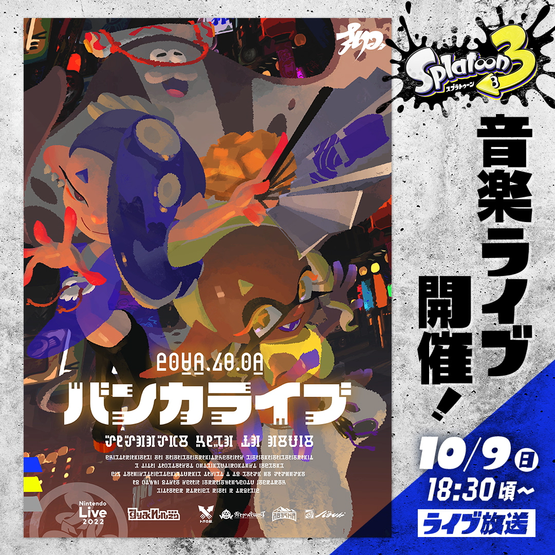スプラトゥーン3』初の音楽ライブ開催！ 10月9日(日)18:30頃より