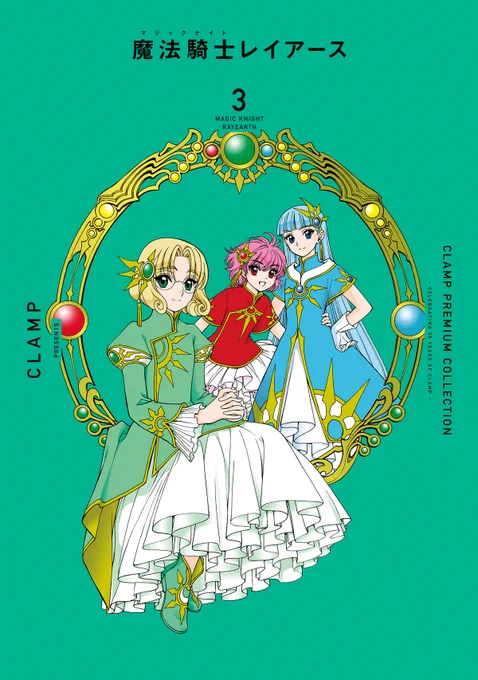 【ニュース】#CLAMP 描き下ろしカバーイラスト公開!CLAMP PREMIUM COLLECTION「#魔法騎士レイアース」2巻、3巻は11/11発売[初期単行本]に掲載されたカラー口絵掲載[初期単行本]各巻カバーイラストのポストカード封入Amazon2巻:巻: 