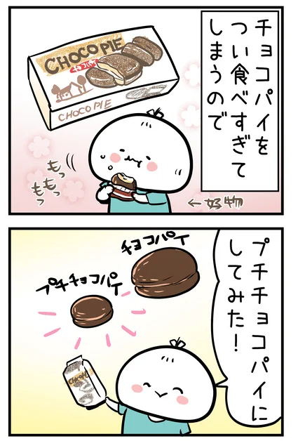 チョコパイが大好きすぎて、ついつい食べすぎてしまうので対策を考えてみたおはなしです。
#チョコパイ #日常漫画 
https://t.co/kBdXXctviE 