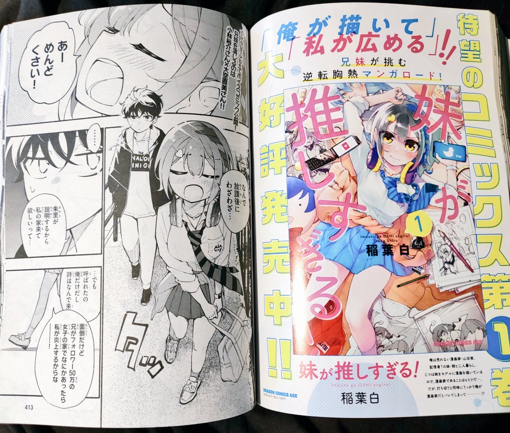 「妹が推しすぎる!」はドラゴンエイジ本誌で連載中なんですが
発売中の10月号は単行本に合わせてカラーページ盛りだくさんで載ってます!
ドラゴンエイジ 2022年10月号 https://t.co/OtMH4nv5TX