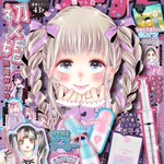 最近の「りぼん」!地雷女の漫画ばかりになっている!