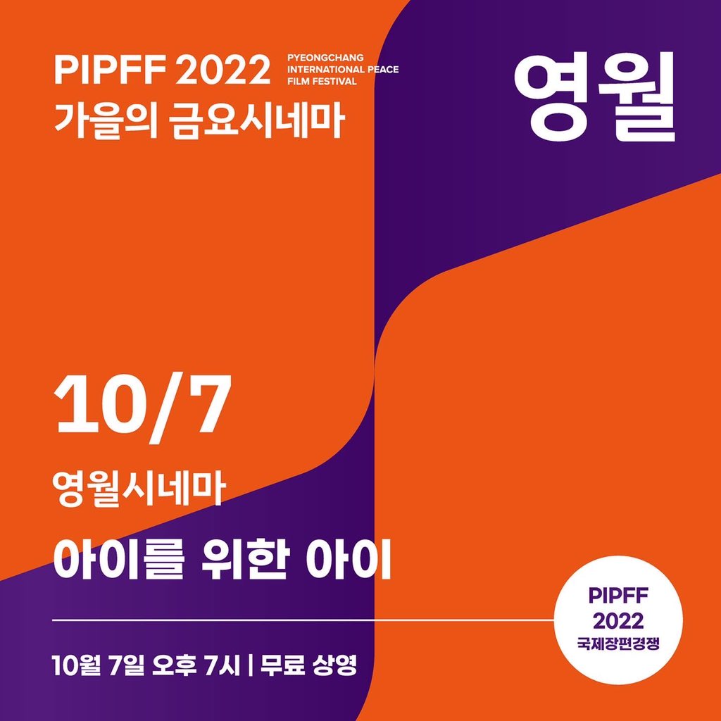pipff_official's tweet photo. 2022 PIPFF 네번째 강원도 작은영화관 순회상영전 / 10월 7일 금요일 저녁 7시 / 강원도 영월시네마 / 이승환 감독 <아이를 위한 아이> / 무료 상영이며, 평창국제평화영화제 굿즈를 선물로 드립니다. 많은 관심 부탁드립니다. * 문의 : 033-375-7053 * 신청 : https://t.co/fmd91pi41Q https://t.co/HO10LBN3xG