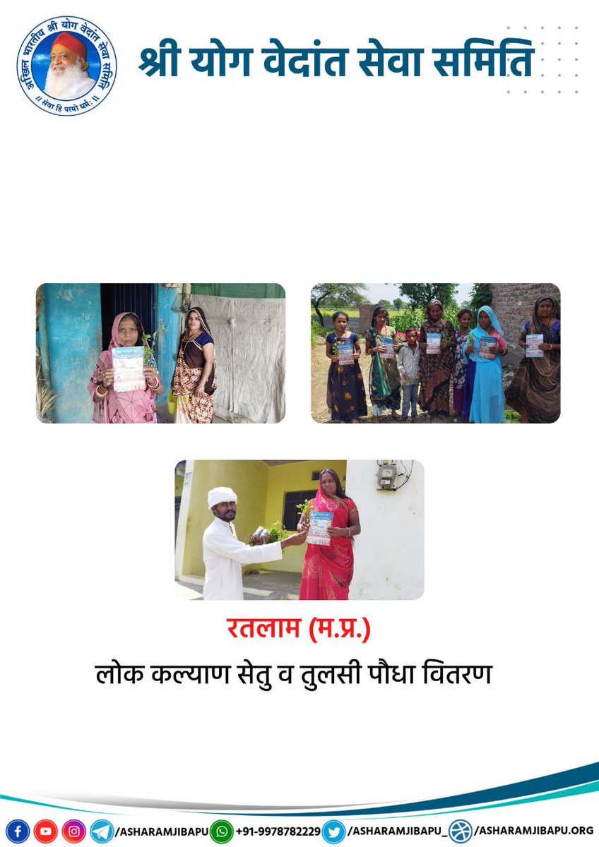 Sant Shri Asharamji Bapu के जीवन का एक ही उद्देश्य है 'सबका मंगल सबका भला' जिसे आप Ashram Activities द्वारा देख रहे है गरीबो में निःशुल्क जीवनोपयोगी वस्तुओ का वितरण, आदिवासी क्षेत्रो में भजन करो भोजन करो अनेक सेवाएं आज भी चल रही है !
55 Years Of Serving Humanity
#AshramDarpan