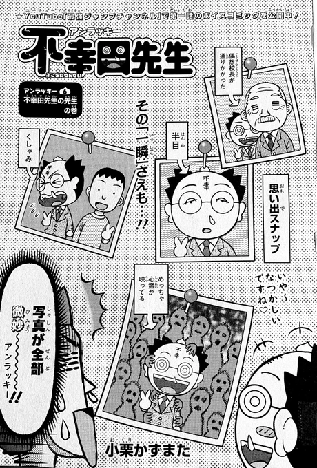 最強ジャンプ11月号本日発売 今月の『アンラッキー不幸田先生』は不幸田先生の子供時代のお話。不運な目にばかり遭う不幸田先生が、なぜポジティブになったのか?その理由がわかります。黒子のバスケSP3大付録付き。読切漫画も3本掲載。DB裏表紙企画はBORUTOの池本幹雄先生です。 