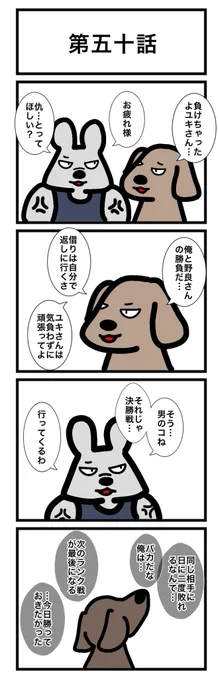 第五十話※対戦回描くのめちゃくちゃ時間かかってまして、明日は盤外編でお茶濁しますごめんなさい。明後日から野良対ユキ戦はじまります!#カードゲームうさぎ #エピソード・ライ太 