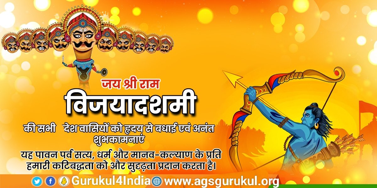 समस्त देश वासियों को विजयादशमी पर्व की हार्दिक बधाई और अनंत मंगलकामनाएं। 

जय जय श्री राम...