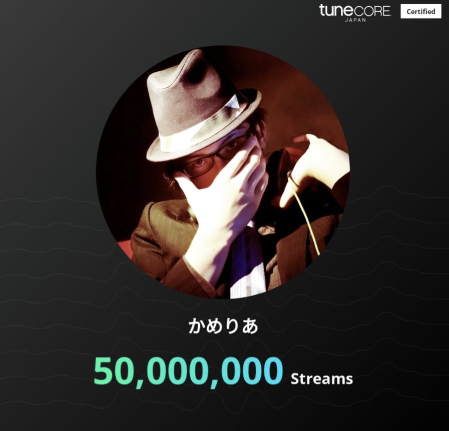 cametek's tweet image. かめりあのリリースが 50,000,000 再生を達成しました🎉

配信の累計再生数が5,000万超えたって！すごい！音ゲーやその他のサイト、ここにカウントされてない曲を楽しまれてる方も含めて改めてありがとうございま〜す㊗

#TuneCoreアーティストマイルストーン @TuneCoreJapan milestone.tunecore.co.jp/milestones/E5Z…