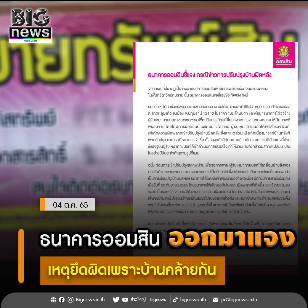 Bignewsinth's tweet photo. ธนาคารออมสิน ออกมาแจงเหตุที่ยึดบ้านผิดหลัง เนื่องจากว่าบ้านทั้ง 2 หลังคล้ายกัน พร้อมรับผิดและยินยอมรับผิดชอบค่าเสียหายทั้งหมด...

อ่านต่อ...https://t.co/otlIXp1CwS
คลิกที่เรียนรู้เพิ่มเติม https://t.co/3jOpyQsy02

#ข่าวใหญ่ #Bignews https://t.co/6ohdirQe0b