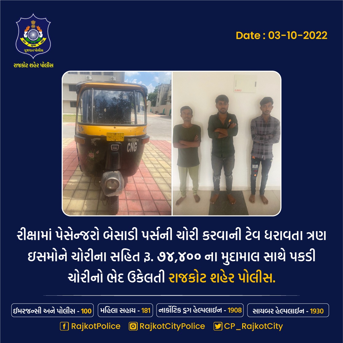 CP_RajkotCity's tweet photo. રીક્ષામાં પેસેન્જરો બેસાડી પર્સની ચોરી કરવાની ટેવ ધરાવતા ત્રણ
ઇસમોને ચોરીના સહિત રૂ. ૭૪,૪૦૦ ના મુદામાલ સાથે પકડી
ચોરીનો ભેદ ઉકેલતી રાજકોટ શહેર પોલીસ.

#vehiclethief #pocketcop #pocketcopapp #thief #arrasted #rajkotcitypolice

@CMOGuj @sanghaviharsh @GujaratPolice @dgpgujarat https://t.co/itKrBvTuAm