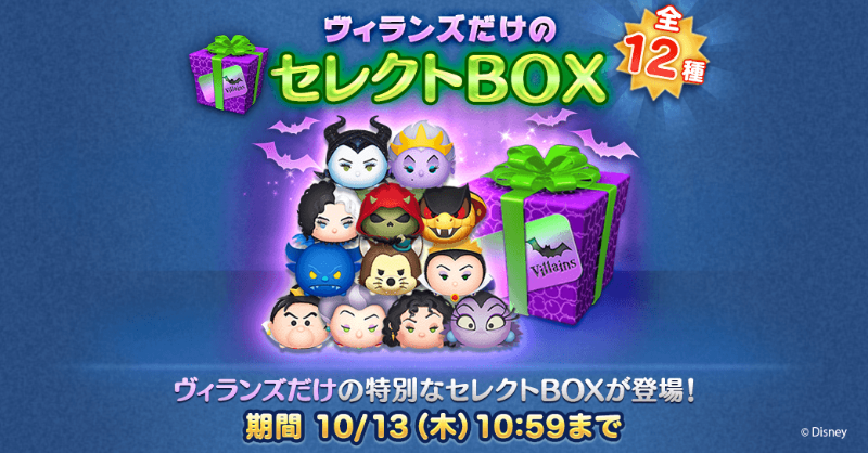 📢ヴィランズだけの セレクトBOX登場✨ ＼ ✨登場ツム✨ 「#邪悪な妖精
